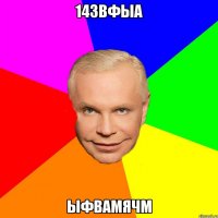 143вфыа ыфвамячм