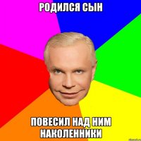 родился сын повесил над ним наколенники