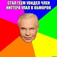 стал геем увидел член ниггера упал в обморок 