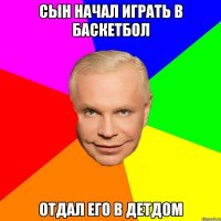 сын начал играть в баскетбол отдал его в детдом