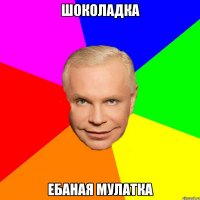 шоколадка ебаная мулатка