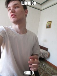 ШО ШОО НИШО