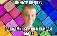 киньте видяху где админы мдк в камеди были