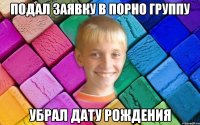 подал заявку в порно группу убрал дату рождения