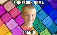 Я дневник дома Забыл