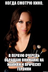 когда смотрю кино, в первую очередь обращаю внимание на макияж и прическу героини