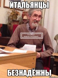 Итальянцы безнадёжны