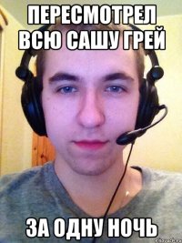Пересмотрел всю Сашу Грей За одну ночь