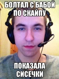 Болтал с бабой по скайпу Показала сисечки