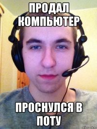 Продал компьютер Проснулся в поту