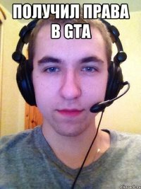 Получил права в gta 