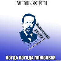 какая курсовая когда погода плюсовая