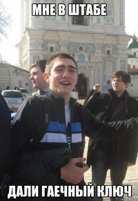 мне в штабе дали гаечный ключ