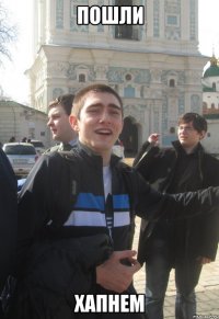 пошли хапнем