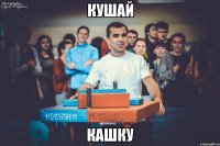 Кушай кашку