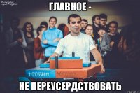 Главное - не переусердствовать