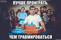 Лучше проиграть, чем травмироваться