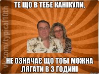 те що в тебе канікули, не означає що тобі можна лягати в 3 годині