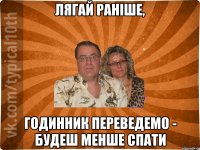 лягай раніше, годинник переведемо - будеш менше спати