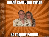 лягай сьогодні спати на годину раніше