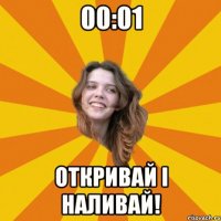 00:01 откривай і наливай!
