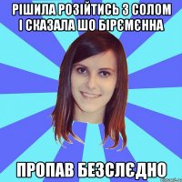 рішила розійтись з Солом і сказала шо бірємєнна пропав безслєдно