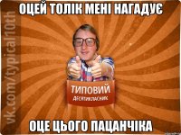 оцей толік мені нагадує оце цього пацанчіка