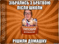 Зібрались з братвою після школи рішили домашку