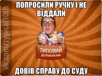 Попросили ручку і не віддали довів справу до суду