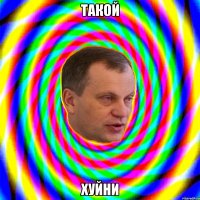 Такой хуйни
