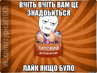 вчіть вчіть вам це знадоьиться лайк якщо було