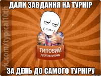 дали завдання на турнір за день до самого турніру