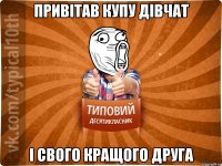 привітав купу дівчат і свого кращого друга