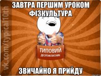 завтра першим уроком фізкультура звичайно я прийду