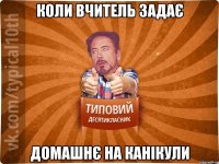 коли вчитель задає домашнє на канікули