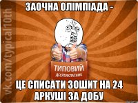 заочна олімпіада - це списати зошит на 24 аркуші за добу