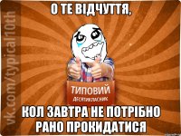 о те відчуття, кол завтра не потрібно рано прокидатися