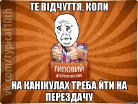 те відчуття, коли на канікулах треба йти на перездачу