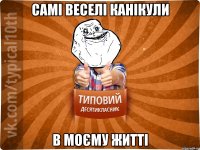 самі веселі канікули в моєму житті
