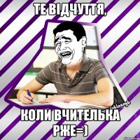 Те відчуття, Коли вчителька рже=)