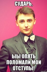 Сударь, ыы опять поломали мои отступы!