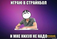 играю в страйкбол и мне нихуя не надо