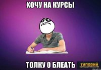 хочу на курсы толку 0 блеать