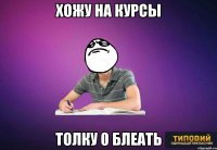 хожу на курсы толку 0 блеать