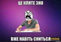 це кляте зно вже навіть сниться