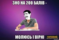 зно на 200 балів - молюсь і вірю