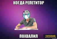 Когда репетитор похвалил