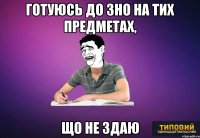 готуюсь до зно на тих предметах, що не здаю