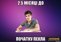 2,5 місяці до початку пекла