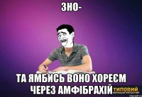 зно- та ямбись воно хореєм через амфібрахій